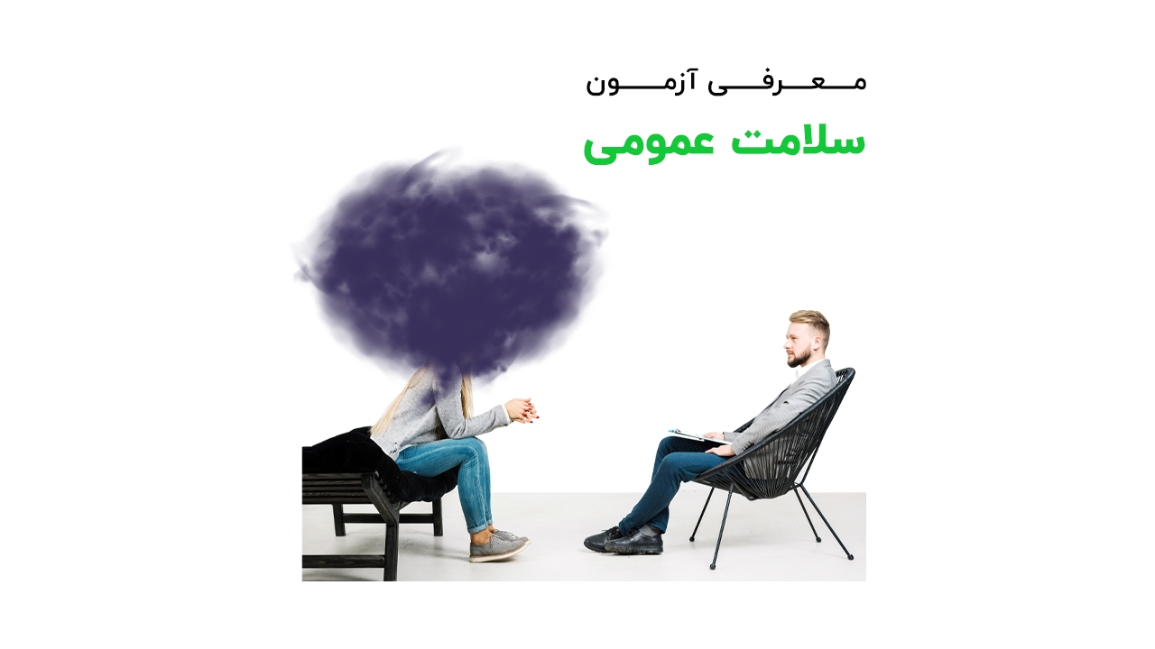 معرفی تست سلامت عمومی